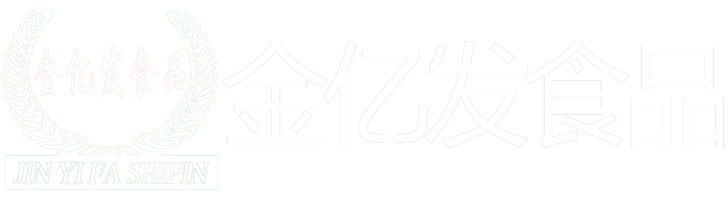 山东金亿发蔬菜食品有限公司